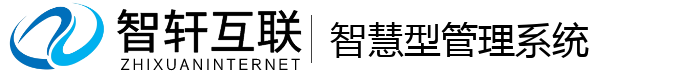 智慧型管理系统